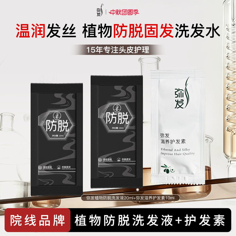 弥发植物防脱洗发水护发素图片