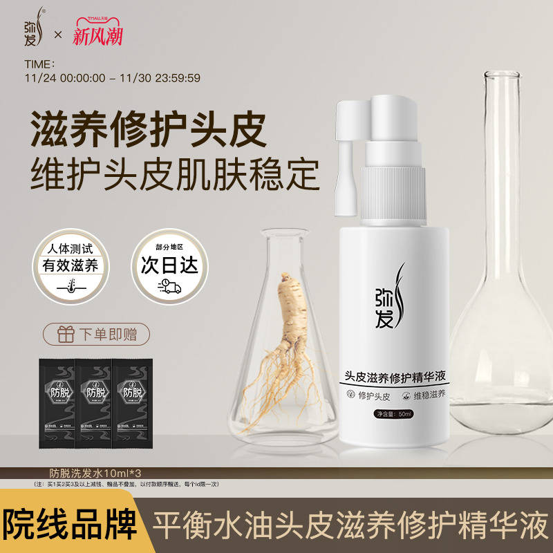 弥发头皮滋养修护精华液