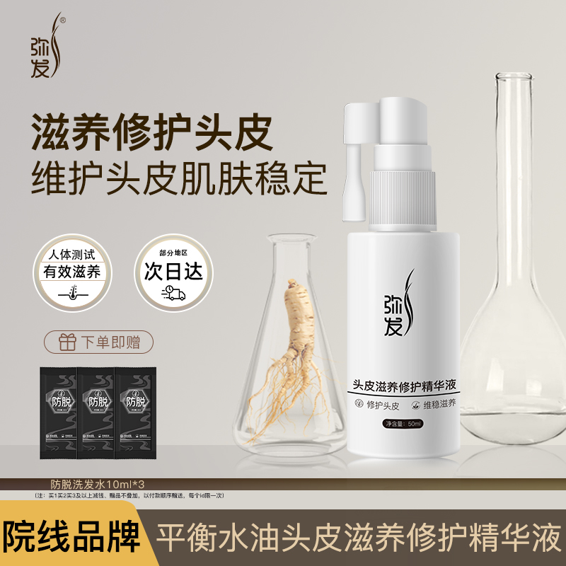 彌發頭皮滋養修護精華液