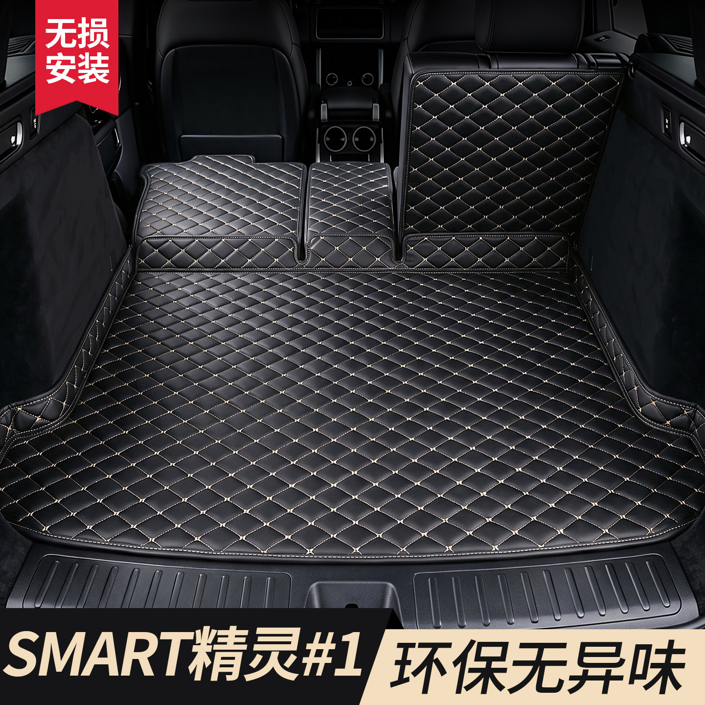 【smart精灵1号】专用后备箱垫图片