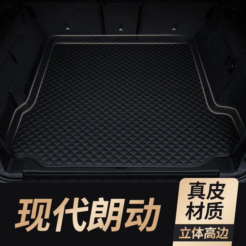 适用现代朗动真皮后备箱垫