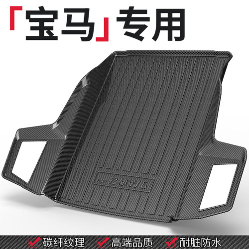 【宝马专用】后备箱垫