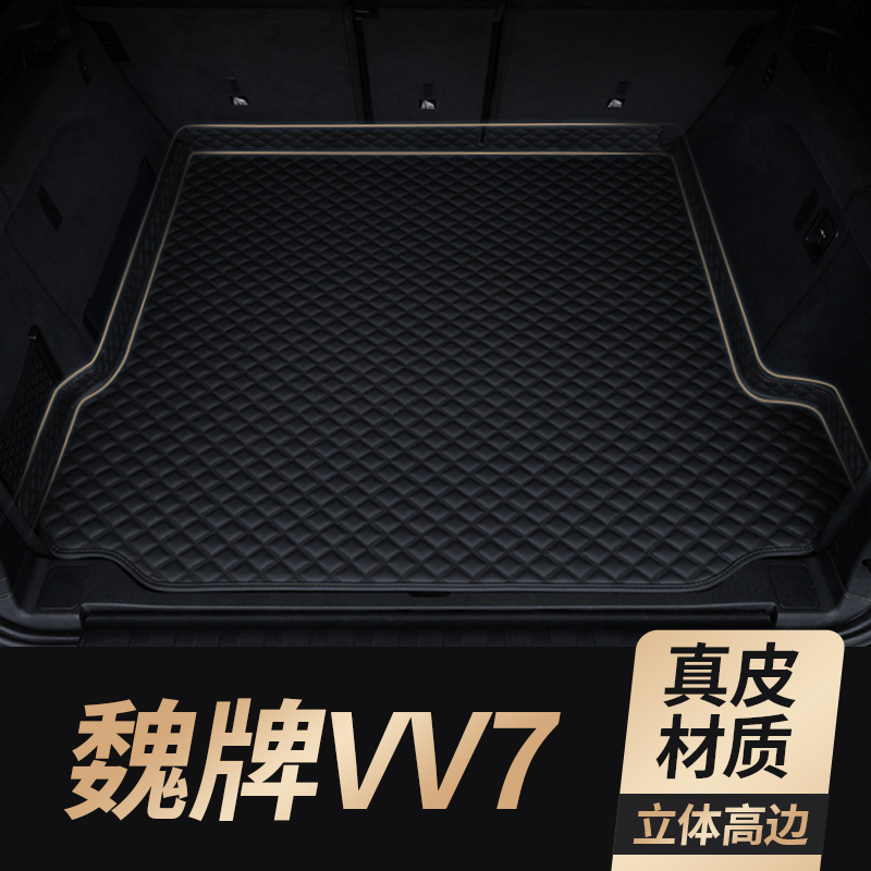适用魏牌VV7真皮后备箱垫