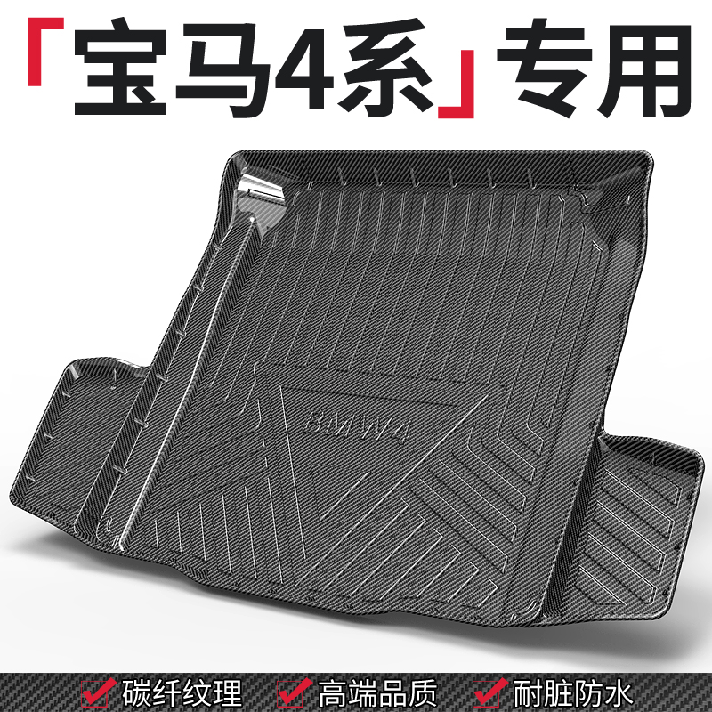 【宝马4系】专用后备箱垫