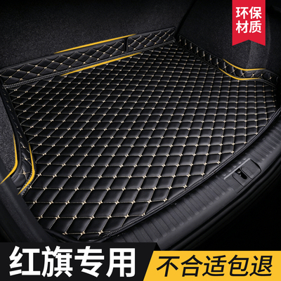 【红旗】专用后备箱垫