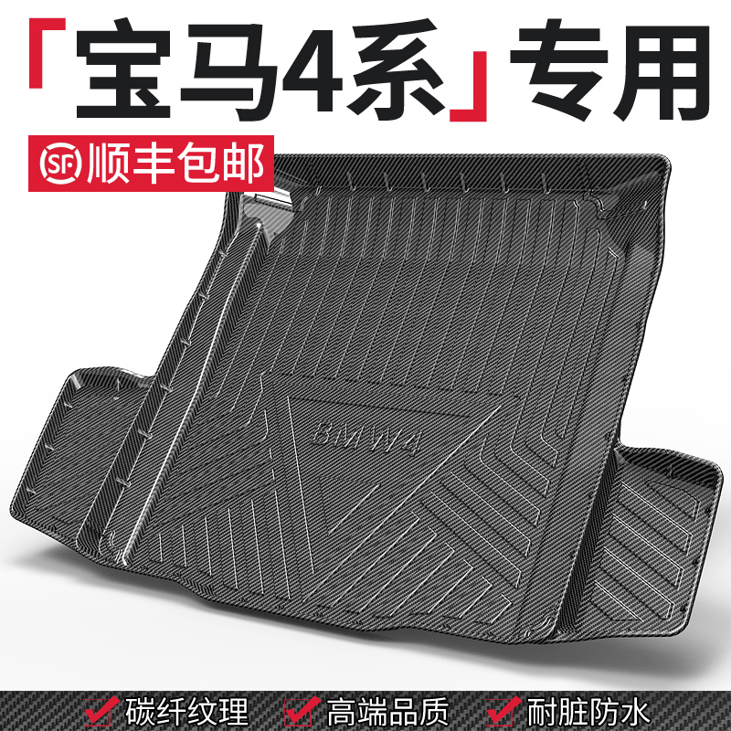 【宝马4系】专用后备箱垫