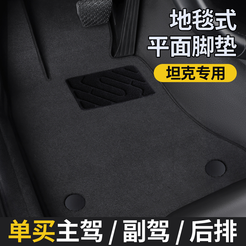 原车地毯脚垫【坦克】专用