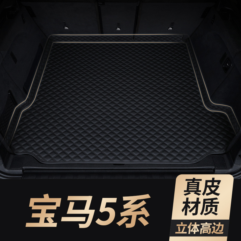 适用宝马5系真皮后备箱垫