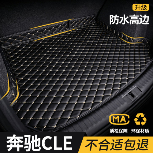 【奔驰cle】专用后备箱垫