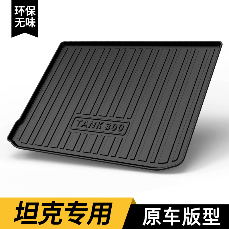 tpe后备箱垫【坦克】专用
