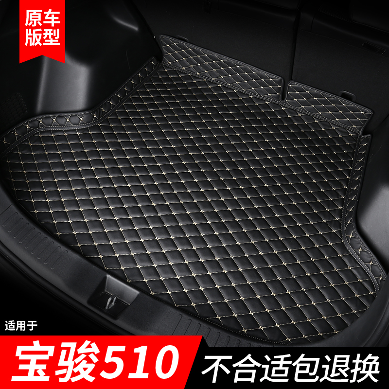 【宝骏510】专用后备箱垫
