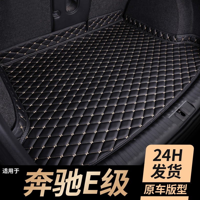 适用于奔驰e级后备箱垫e300l专用e260内饰改装配件全包围尾箱垫子