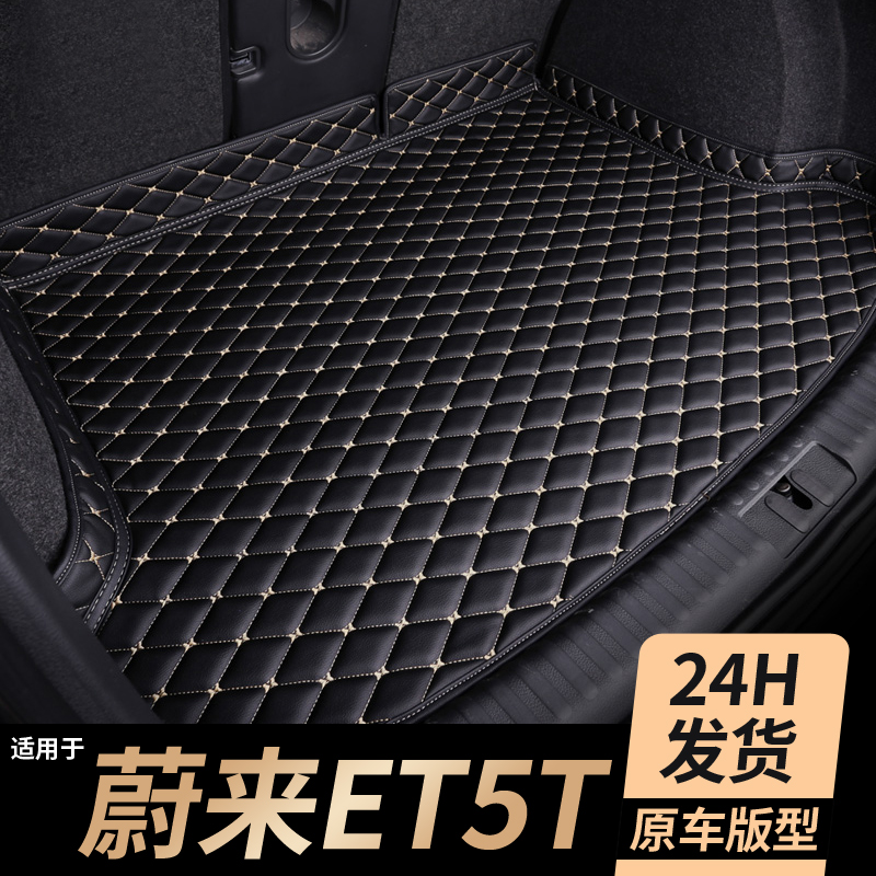 【蔚来et5t】专用后备箱垫