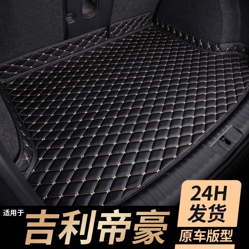 【吉利帝豪】专用后备箱垫