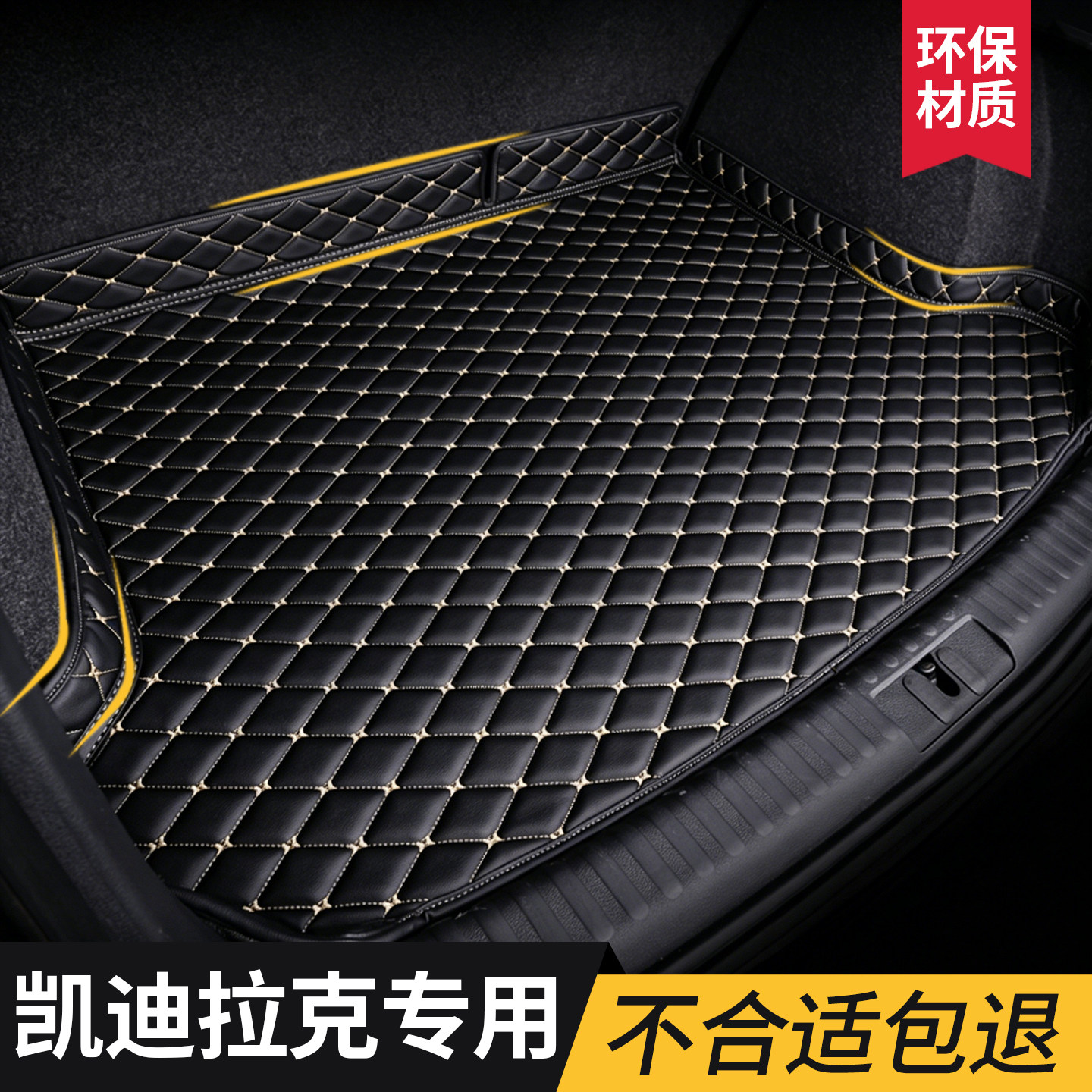 【凯迪拉克】专用后备箱垫