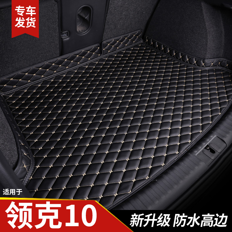 【领克10】专用后备箱垫