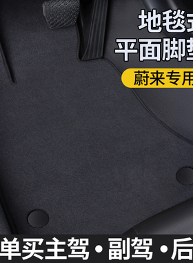 新蔚来es6 es8 es7 et5t et7 ec6 ec7脚垫原厂地毯专用主驾驶25款