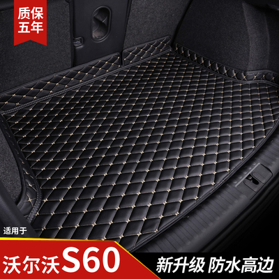 【沃尔沃s60】专用后备箱垫