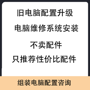 电脑配置单咨询旧电脑升级配置预估电脑配置单定制DIY台式组装