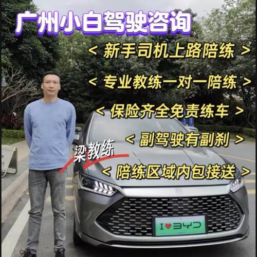 广州佛山东莞汽车陪练新手上路有证陪练驾驶一对一服务3节课免责