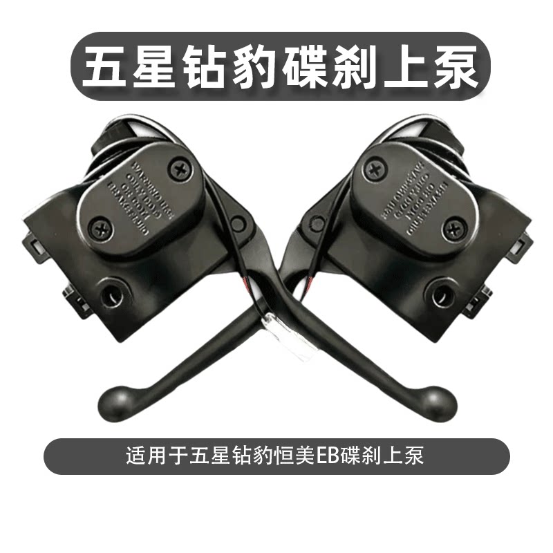 适用于五星钻豹电动车恒美EB前后左右碟刹液压泵刹车上泵刹把手柄