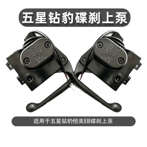 五星钻豹恒美EB电动车碟刹泵