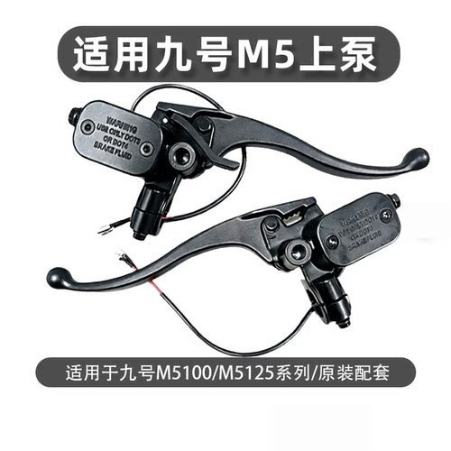 九号M5/M5125改碟刹上泵