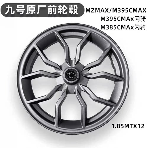 九号原厂前铝轮毂适配多车型