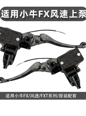 适用小牛电动车FX/风速/FXT原厂油盒碟刹上泵总左右刹车上泵总成