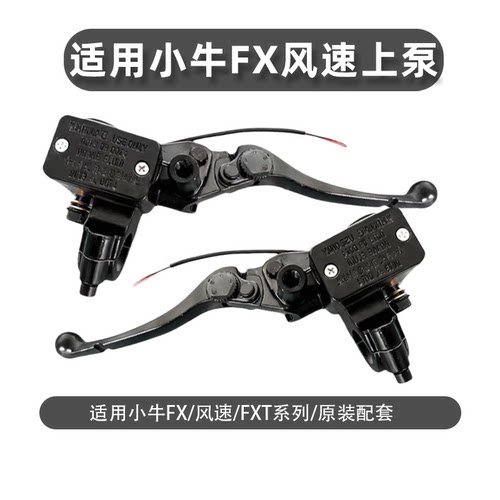 小牛原厂碟刹上泵总左右刹通用