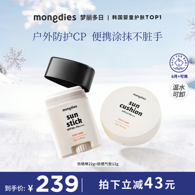 【年货节预售】Mongdies梦丽多日儿童纯物理三秒防晒棒+防晒气垫