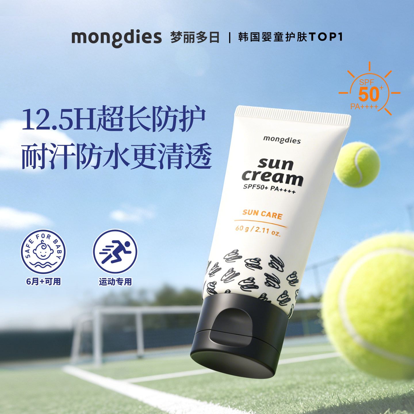 Mongdies梦丽多日运动型防晒霜婴儿童高倍纯物理防晒乳液宝宝专用