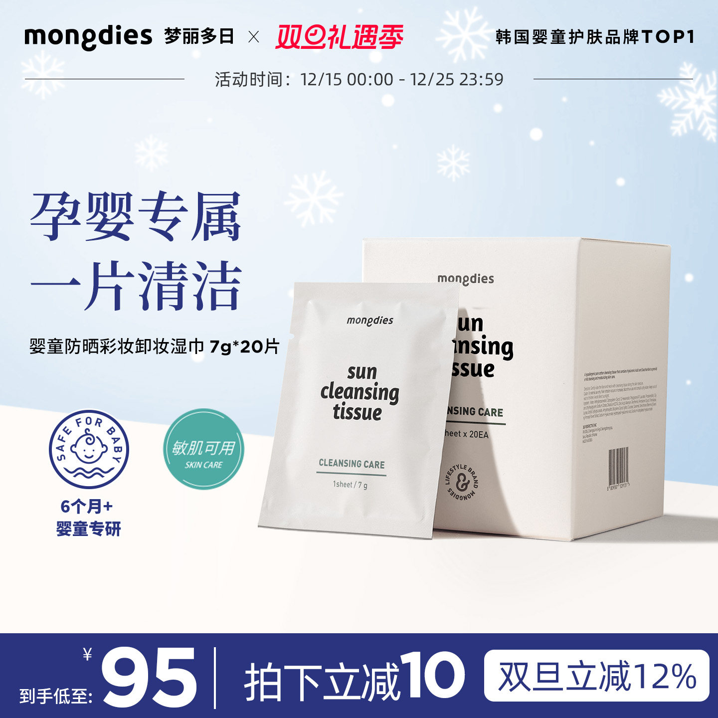 Mongdies梦丽多日婴童清洁卸妆湿巾可卸防晒驱蚊液便携独立包装