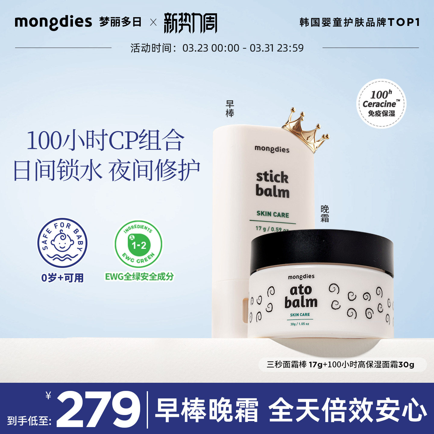 Mongdies梦丽多日高保湿润肤100小时CP组合婴幼儿童面霜+面霜棒