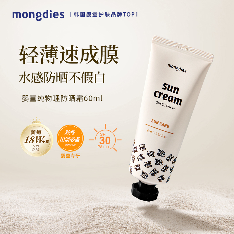 Mongdies梦丽多日3秒防晒霜婴儿童纯物理防晒乳液宝宝夏季户外