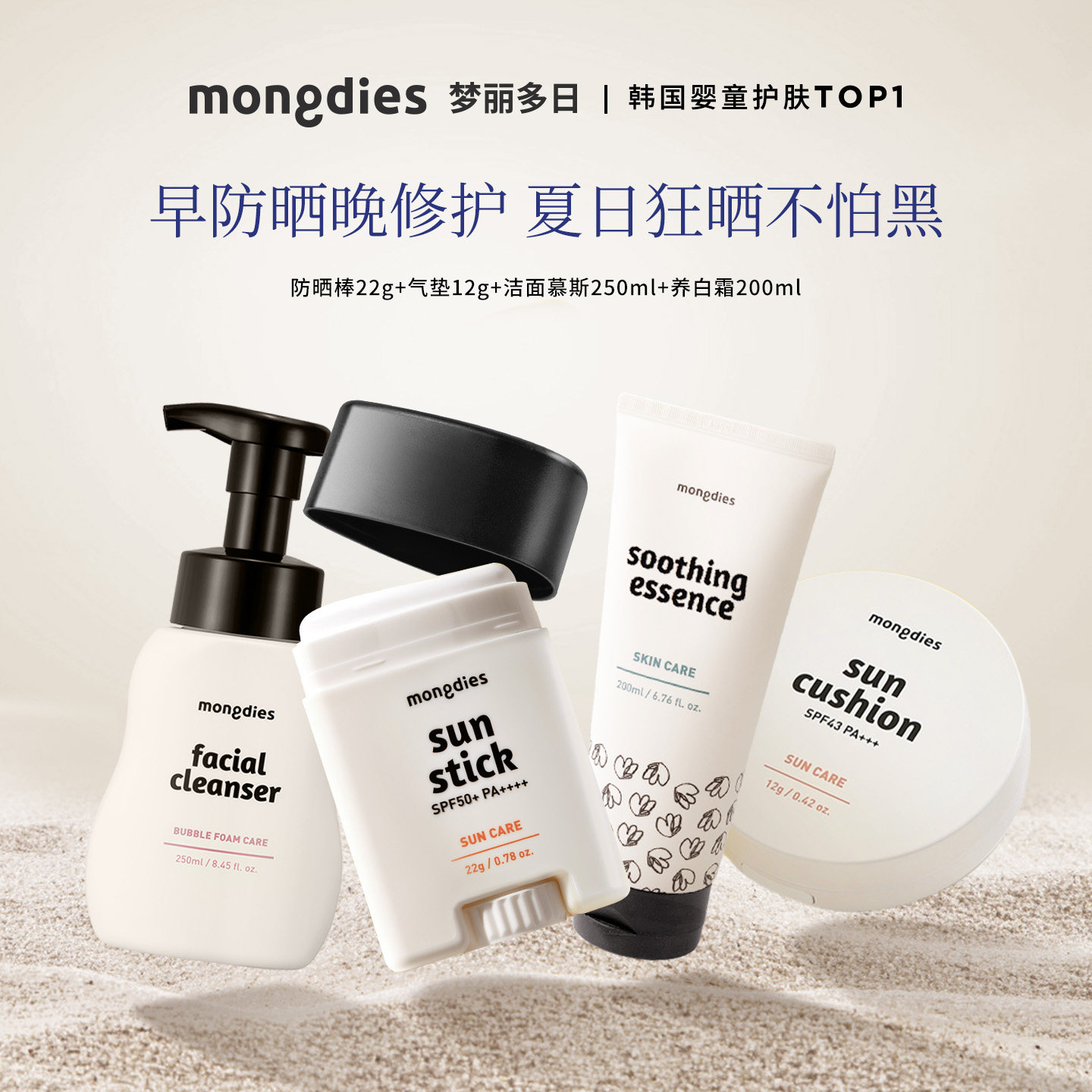 【星品4件套】Mongdies梦丽多日婴儿童纯物理防晒棒气垫洁面修护