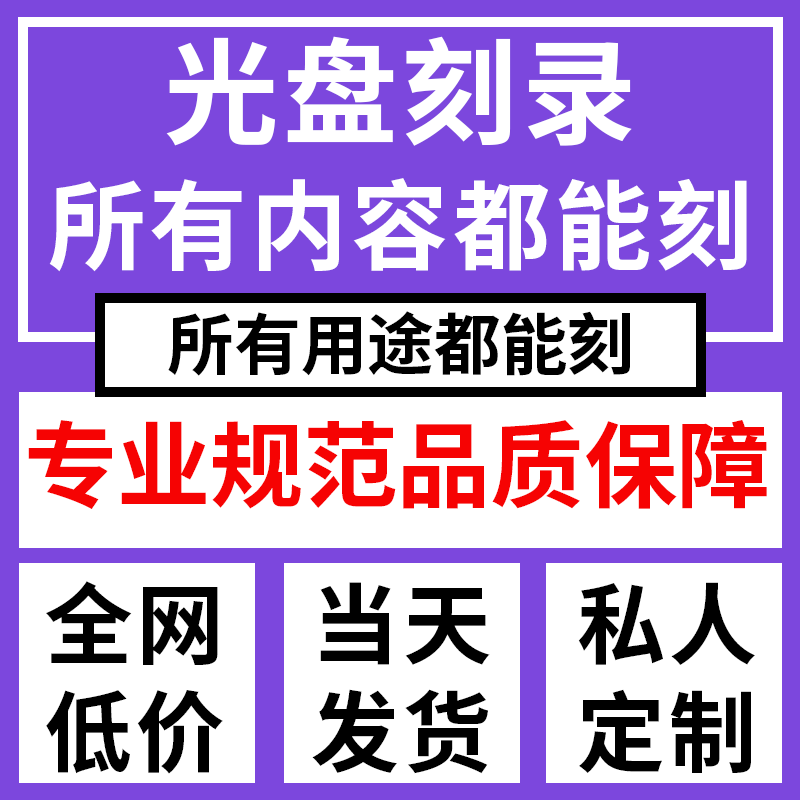 刻光盘丨所有东西都能刻丨当天发图片