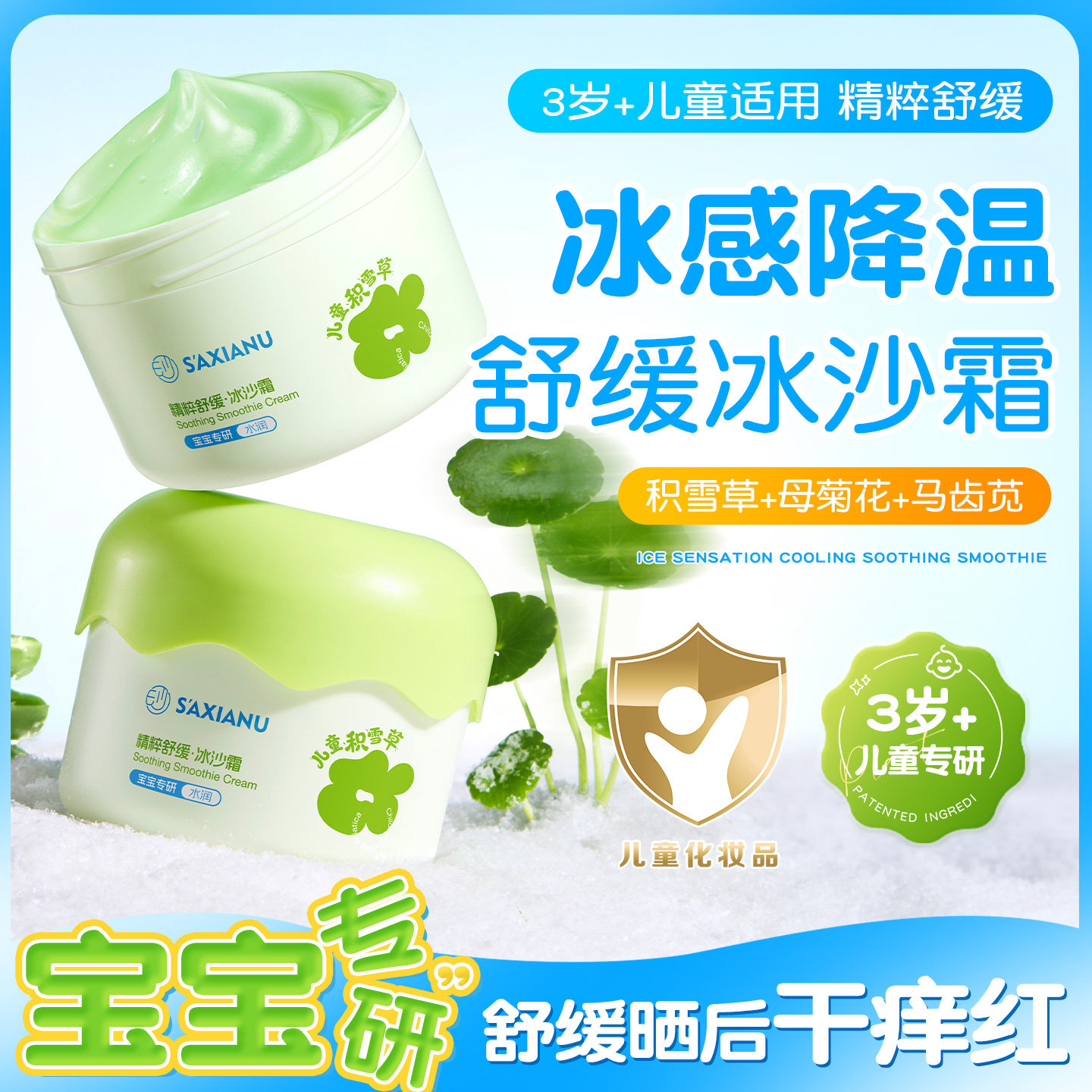 沙仙奴儿童积雪草晒后舒缓面霜女
