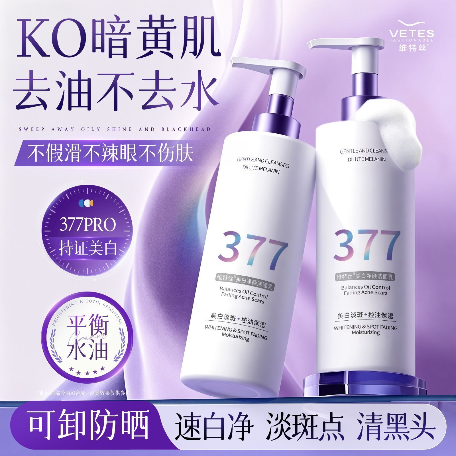 维特丝可卸防晒控油保湿洁面乳女