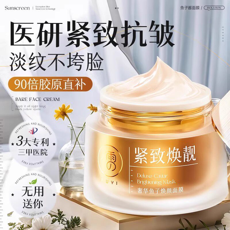 儒意鱼子酱涂抹面膜紧致焕亮抗皱胶原蛋白补水暗沉提亮保湿女面霜