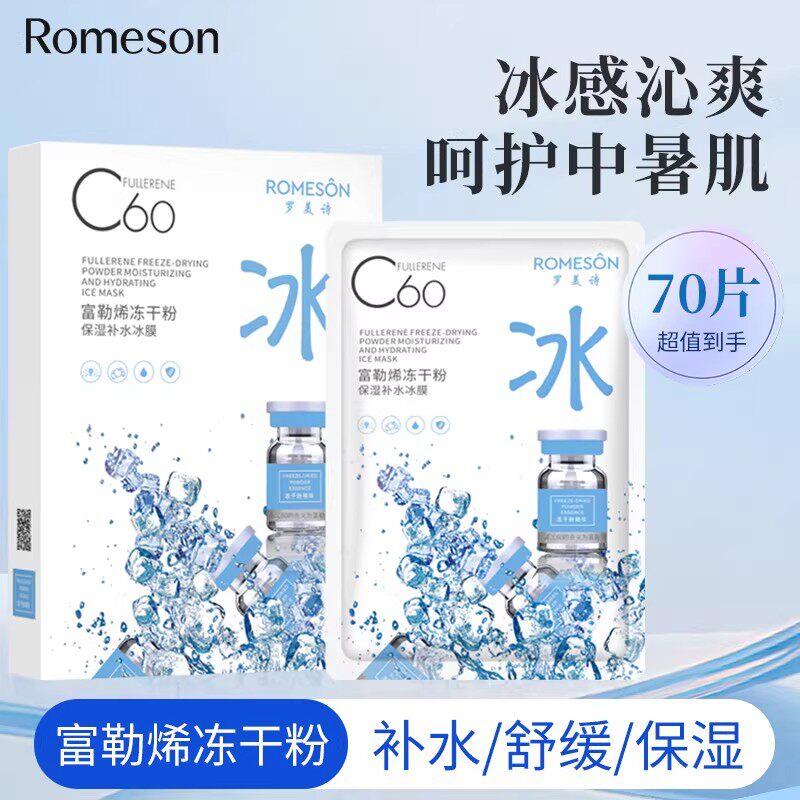 罗美诗富勒烯冻干粉补水面膜正品