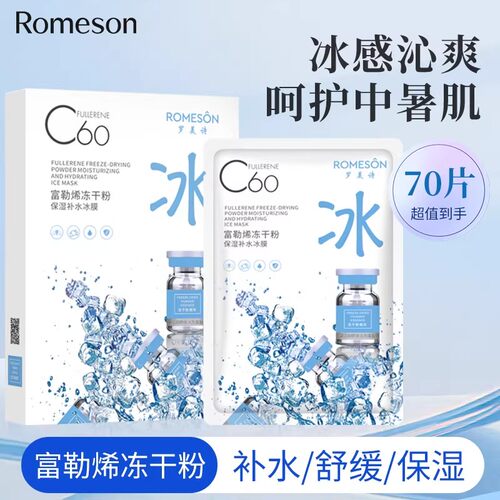 罗美诗富勒烯冻干粉补水面膜正品