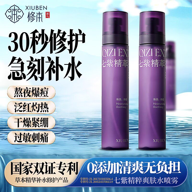 修本七紫水精粹爽肤水喷雾草本化妆水敏感肌补水保湿控油正品官方