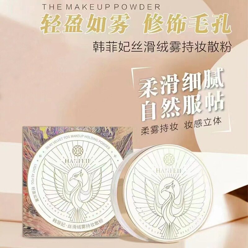 韩菲妃隐形毛孔控油持妆散粉蜜粉