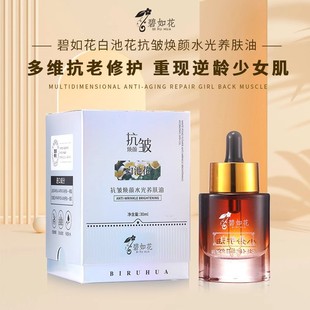 碧如花白池花抗皺煥顏白池花抗皺煥顏養(yǎng)膚油修護(hù)提拉面部淡化細(xì)紋