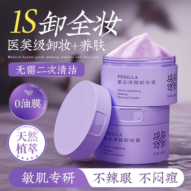 依莱丽紫苏卸妆膏温和深层清洁女