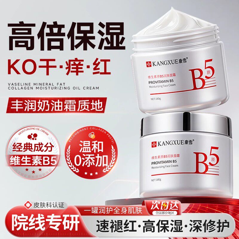 康雪维生素b5修复面霜高保湿甘油补水润肤霜滋润干皮舒缓修护正品