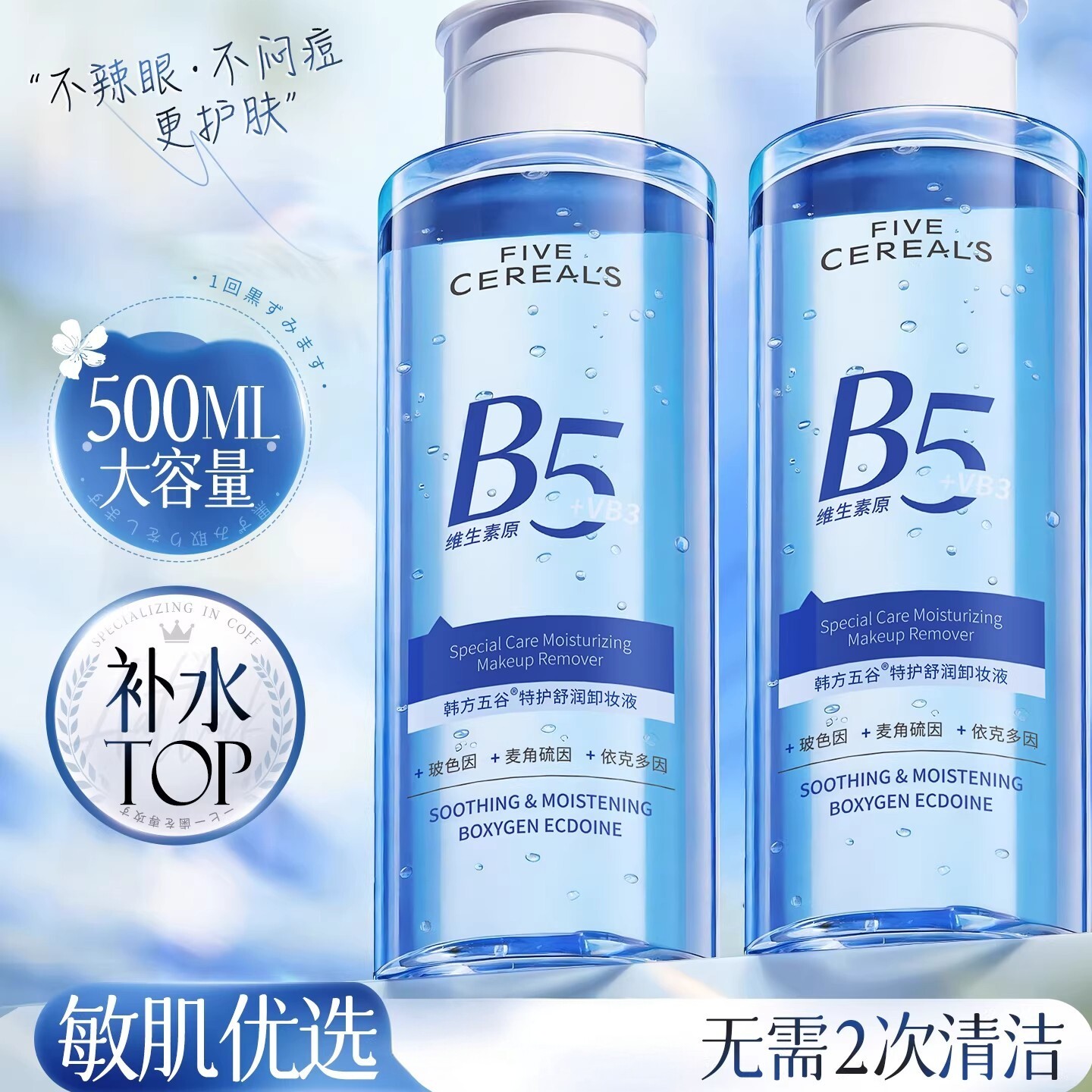 韩方五谷B5三合一卸妆水女男正品