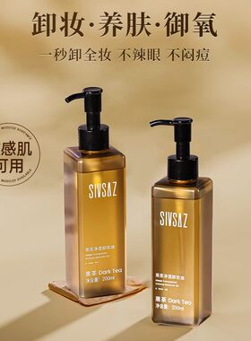 SIVSAZ思尚黑茶净透卸妆油水乳液