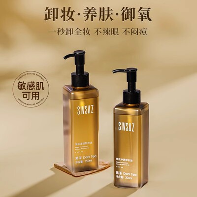 SIVSAZ思尚黑茶净透卸妆油水乳液